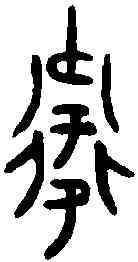 衛,衛父卣 ,書法字典
